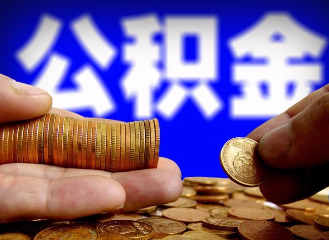 偃师在职的公积金怎么取（在职公积金提取流程2021）